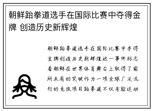 朝鲜跆拳道选手在国际比赛中夺得金牌 创造历史新辉煌