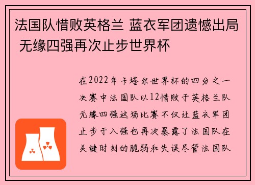 法国队惜败英格兰 蓝衣军团遗憾出局 无缘四强再次止步世界杯