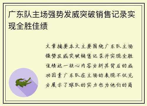 广东队主场强势发威突破销售记录实现全胜佳绩