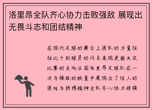 洛里昂全队齐心协力击败强敌 展现出无畏斗志和团结精神