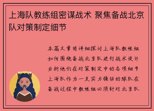 上海队教练组密谋战术 聚焦备战北京队对策制定细节