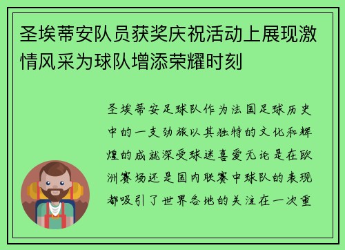 圣埃蒂安队员获奖庆祝活动上展现激情风采为球队增添荣耀时刻