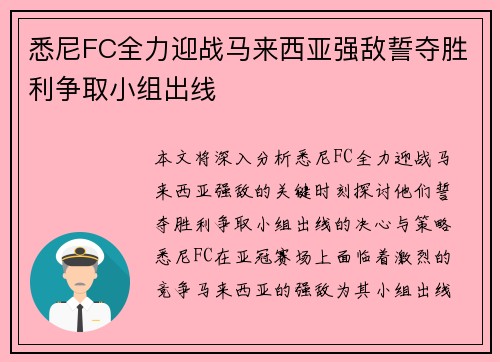 悉尼FC全力迎战马来西亚强敌誓夺胜利争取小组出线