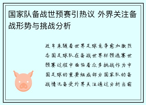 国家队备战世预赛引热议 外界关注备战形势与挑战分析