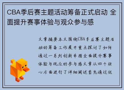 CBA季后赛主题活动筹备正式启动 全面提升赛事体验与观众参与感
