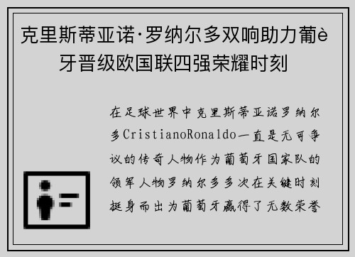 克里斯蒂亚诺·罗纳尔多双响助力葡萄牙晋级欧国联四强荣耀时刻