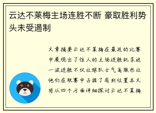 云达不莱梅主场连胜不断 豪取胜利势头未受遏制