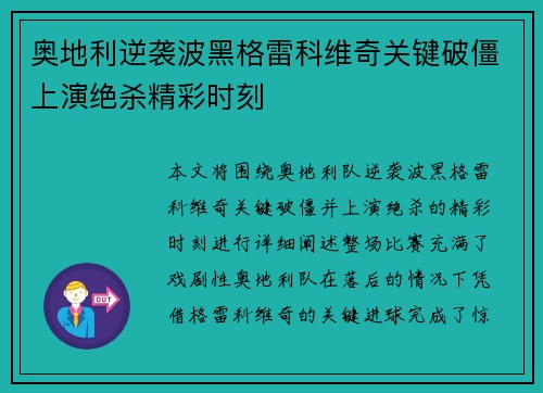 奥地利逆袭波黑格雷科维奇关键破僵上演绝杀精彩时刻