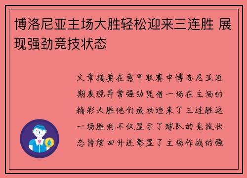 博洛尼亚主场大胜轻松迎来三连胜 展现强劲竞技状态