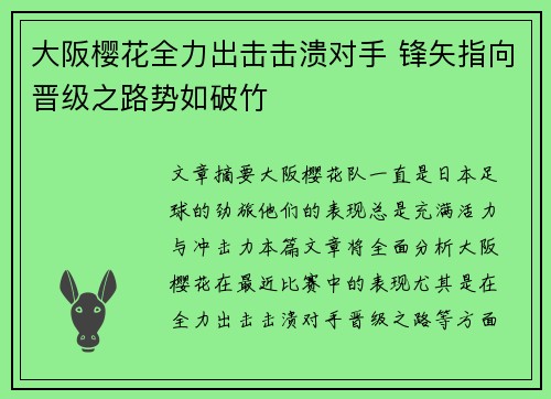 大阪樱花全力出击击溃对手 锋矢指向晋级之路势如破竹