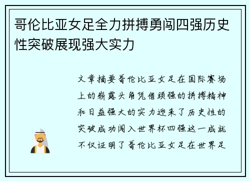 哥伦比亚女足全力拼搏勇闯四强历史性突破展现强大实力