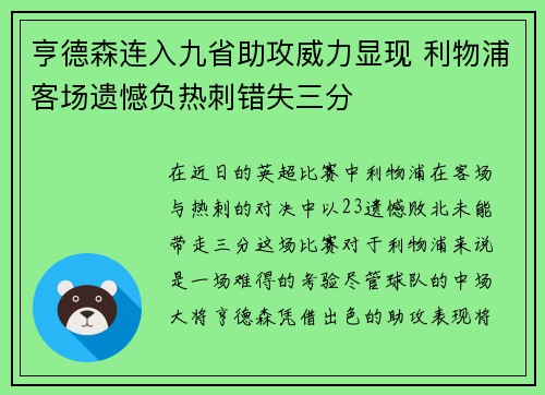 亨德森连入九省助攻威力显现 利物浦客场遗憾负热刺错失三分