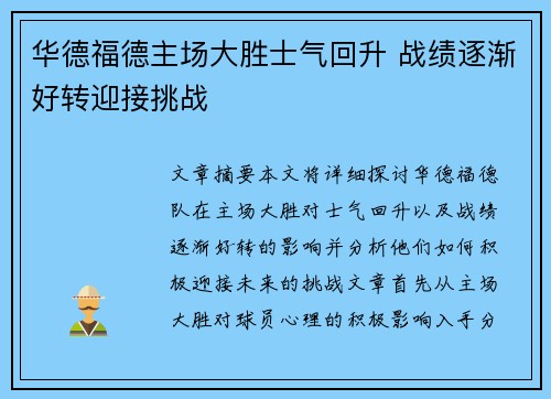华德福德主场大胜士气回升 战绩逐渐好转迎接挑战