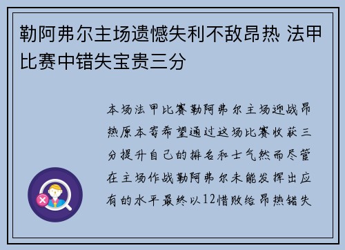 勒阿弗尔主场遗憾失利不敌昂热 法甲比赛中错失宝贵三分