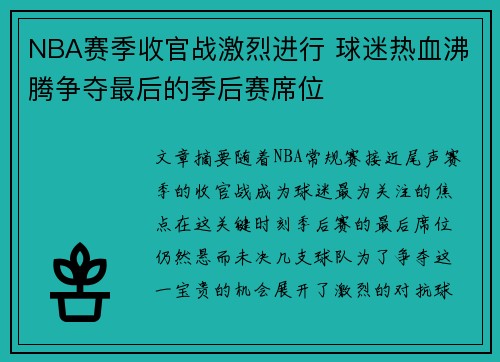 NBA赛季收官战激烈进行 球迷热血沸腾争夺最后的季后赛席位