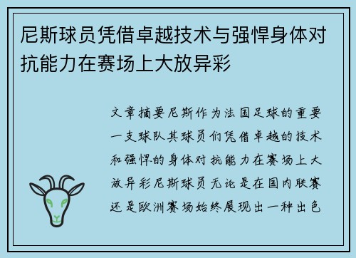 尼斯球员凭借卓越技术与强悍身体对抗能力在赛场上大放异彩