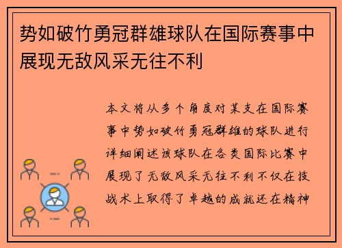 势如破竹勇冠群雄球队在国际赛事中展现无敌风采无往不利