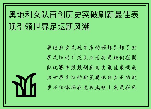 奥地利女队再创历史突破刷新最佳表现引领世界足坛新风潮