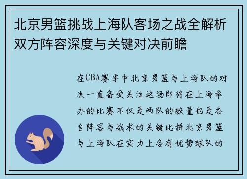 北京男篮挑战上海队客场之战全解析双方阵容深度与关键对决前瞻