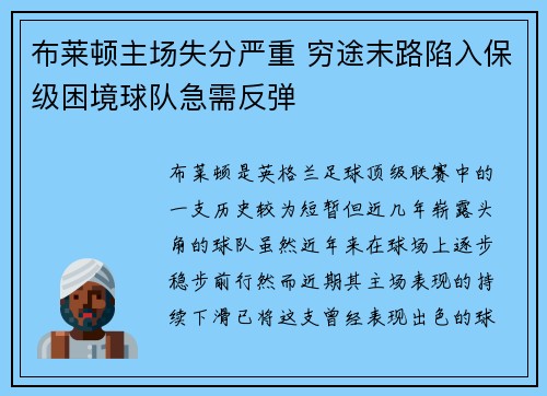 布莱顿主场失分严重 穷途末路陷入保级困境球队急需反弹