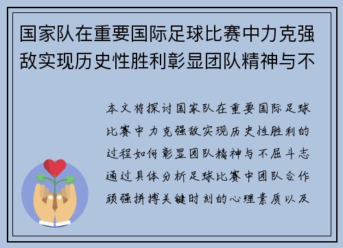 国家队在重要国际足球比赛中力克强敌实现历史性胜利彰显团队精神与不屈斗志