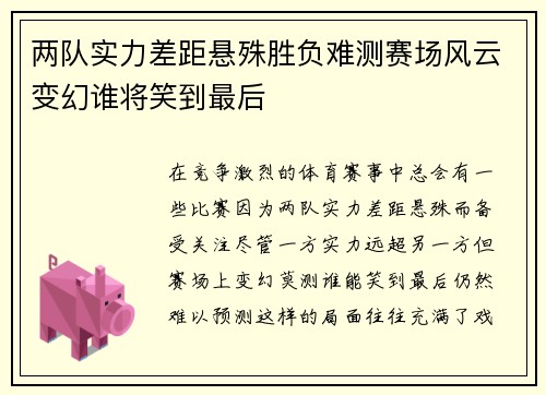 两队实力差距悬殊胜负难测赛场风云变幻谁将笑到最后