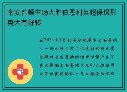 南安普顿主场大胜伯恩利英超保级形势大有好转
