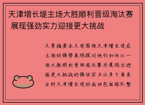 天津增长堤主场大胜顺利晋级淘汰赛 展现强劲实力迎接更大挑战