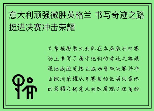 意大利顽强微胜英格兰 书写奇迹之路挺进决赛冲击荣耀