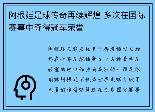 阿根廷足球传奇再续辉煌 多次在国际赛事中夺得冠军荣誉