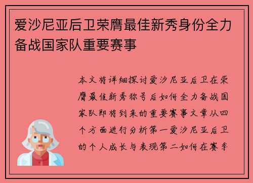 爱沙尼亚后卫荣膺最佳新秀身份全力备战国家队重要赛事