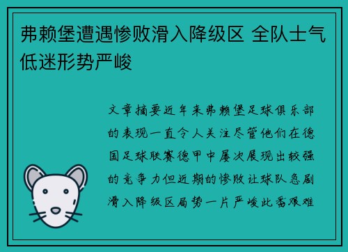 弗赖堡遭遇惨败滑入降级区 全队士气低迷形势严峻
