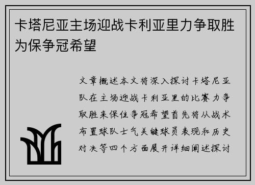 卡塔尼亚主场迎战卡利亚里力争取胜为保争冠希望