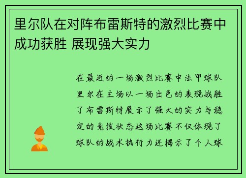 里尔队在对阵布雷斯特的激烈比赛中成功获胜 展现强大实力