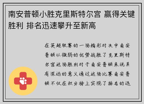 南安普顿小胜克里斯特尔宫 赢得关键胜利 排名迅速攀升至新高