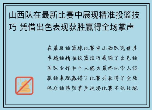 山西队在最新比赛中展现精准投篮技巧 凭借出色表现获胜赢得全场掌声