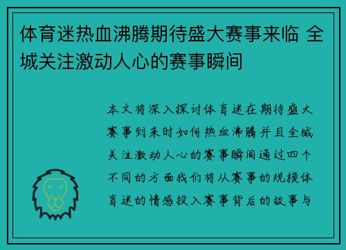 体育迷热血沸腾期待盛大赛事来临 全城关注激动人心的赛事瞬间