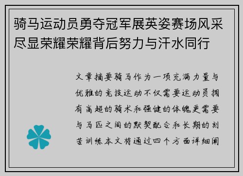 骑马运动员勇夺冠军展英姿赛场风采尽显荣耀荣耀背后努力与汗水同行