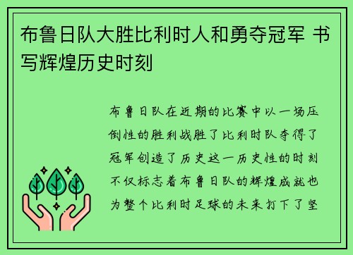 布鲁日队大胜比利时人和勇夺冠军 书写辉煌历史时刻