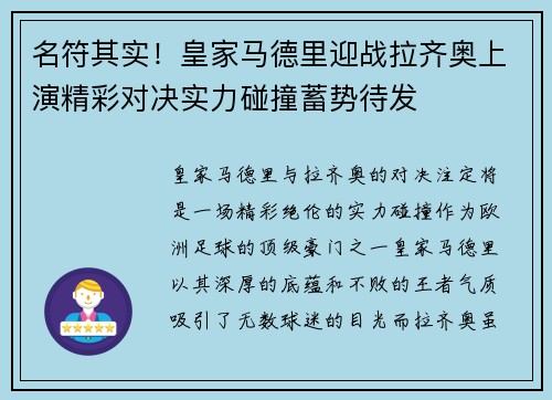 名符其实！皇家马德里迎战拉齐奥上演精彩对决实力碰撞蓄势待发