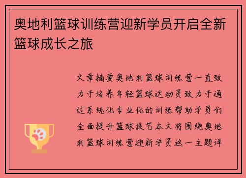 奥地利篮球训练营迎新学员开启全新篮球成长之旅