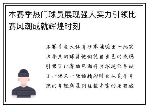 本赛季热门球员展现强大实力引领比赛风潮成就辉煌时刻