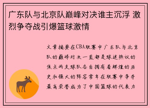 广东队与北京队巅峰对决谁主沉浮 激烈争夺战引爆篮球激情