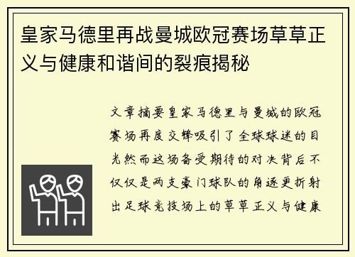 皇家马德里再战曼城欧冠赛场草草正义与健康和谐间的裂痕揭秘
