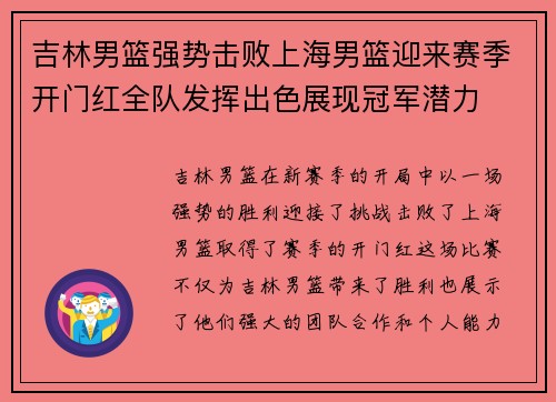 吉林男篮强势击败上海男篮迎来赛季开门红全队发挥出色展现冠军潜力