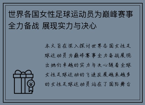 世界各国女性足球运动员为巅峰赛事全力备战 展现实力与决心