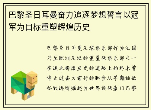 巴黎圣日耳曼奋力追逐梦想誓言以冠军为目标重塑辉煌历史