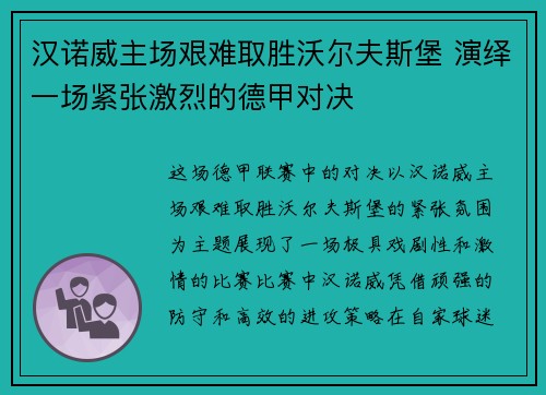 汉诺威主场艰难取胜沃尔夫斯堡 演绎一场紧张激烈的德甲对决