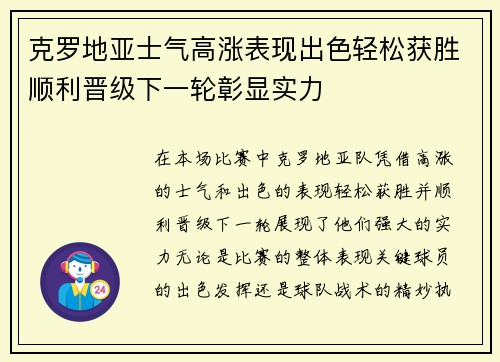 克罗地亚士气高涨表现出色轻松获胜顺利晋级下一轮彰显实力