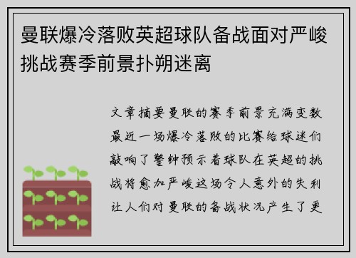 曼联爆冷落败英超球队备战面对严峻挑战赛季前景扑朔迷离